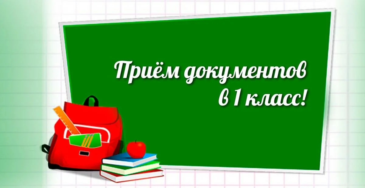 Прием заявлений в 1 класс.